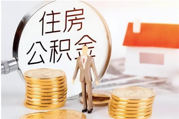 永安公积金想取出来零花可以吗（手头紧怎么提取公积金）
