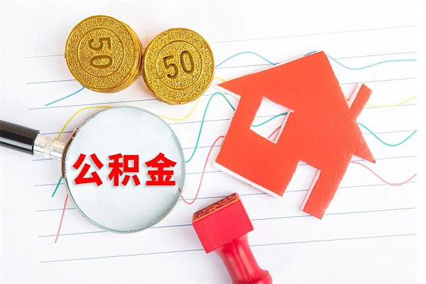 永安公积金想取出来零花可以吗（手头紧怎么提取公积金）